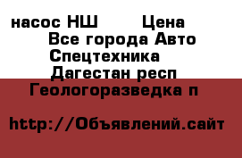 насос НШ 100 › Цена ­ 3 500 - Все города Авто » Спецтехника   . Дагестан респ.,Геологоразведка п.